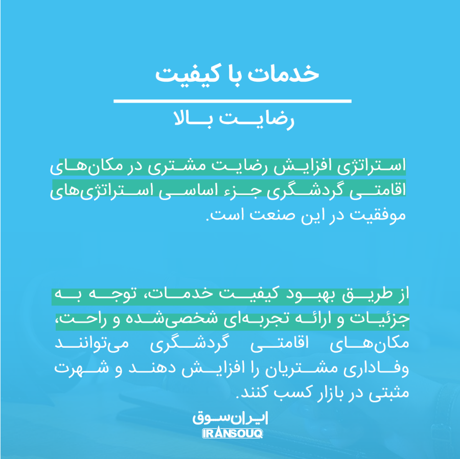 استراتژی افزایش رضایت مشتری در مکان‌های اقامتی گردشگری